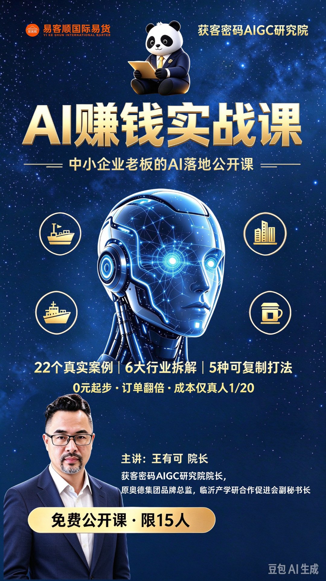 AI赚钱实战课 公开课海报