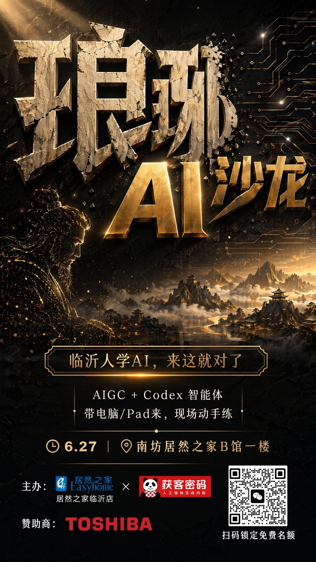 琅琊AI沙龙·临沂｜东芝×居然之家联合主办